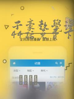 子豪教学漫画244话免费下拉