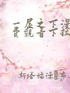 一屋之下漫画免费观看下拉式漫画网