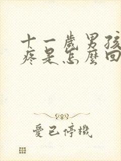 十一岁男孩胸部疼是怎么回事