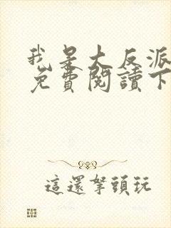 我是大反派漫画免费阅读下拉式六漫画