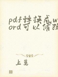 pdf转换成word可以修改吗