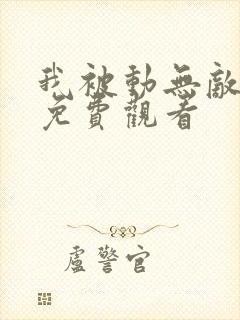 我被动无敌漫画免费观看