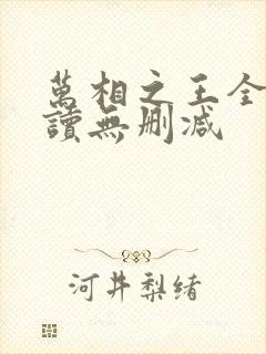 万相之王全文阅读无删减