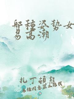 哪种姿势女人容易高潮
