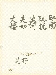 丈夫出轨坚持离婚如何挽回