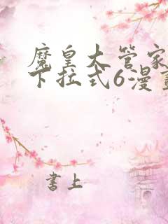魔皇大管家免费下拉式6漫画