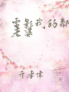 电影我的邻居的老婆