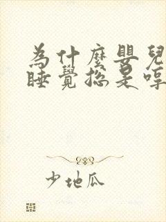 为什么婴儿晚上睡觉总是哼哼唧唧的