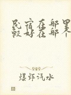 民宿在哪里订比较好在哪个平台