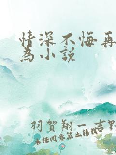 情深不悔再爱难为小说