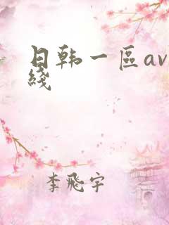 日韩一区av在线