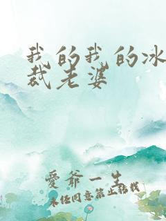 我的我的冰山总裁老婆