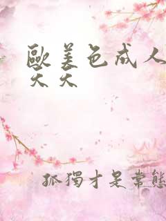 欧美色成人综合天天