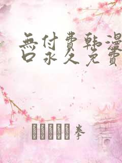 无付费韩漫画入口永久免费