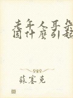 老年人耳朵聋原因什么引起