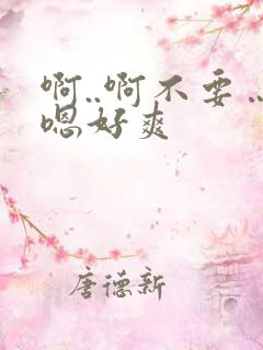 啊..啊不要…嗯好爽