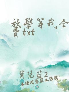 放学等我全文免费txt