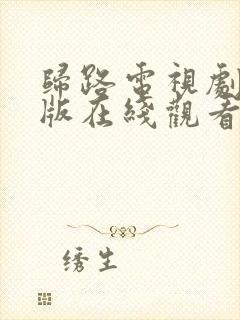 归路电视剧免费版在线观看全集在线观看