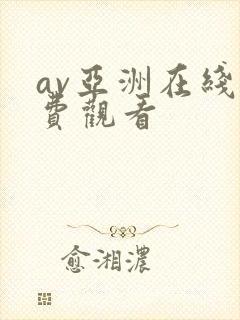 av亚洲在线免费观看