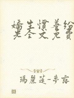娇生惯养纷纷和光全文免费阅读笔趣阁