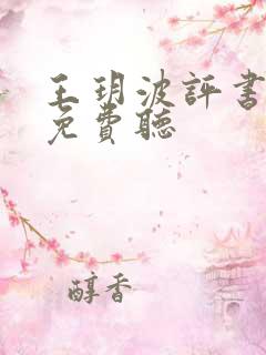 王玥波评书大全免费听