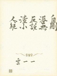 人渣反派自救系统小说无删减完整版