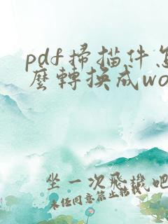 pdf扫描件怎么转换成word文