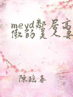 meyd邻居高傲的美人妻