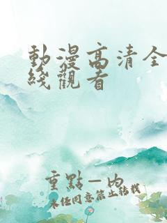 动漫高清全集在线观看