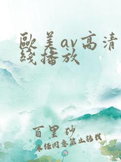 欧美av高清在线播放