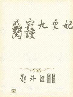 盛宠九皇妃全文阅读