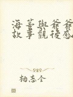 海蒂与爷爷电影故事观后感