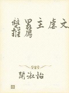 双男主虐文小说推荐