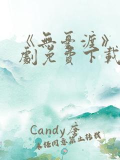 《无忧渡》电视剧免费下载