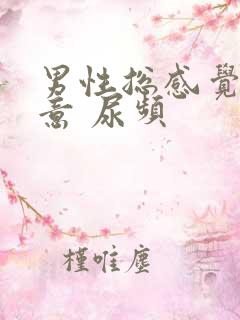 男性总感觉有尿意 尿频