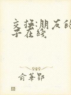 交换:朋友的妻子在线