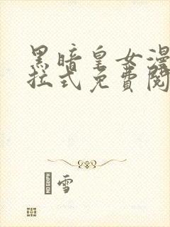 黑暗皇女漫画下拉式免费阅读