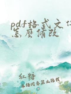 pdf格式文件怎么修改