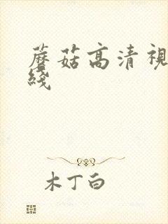 蘑菇高清视频在线