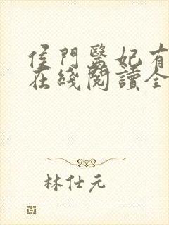 侯门医妃有点毒在线阅读全文