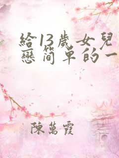 给13岁女儿早恋简单的一封信