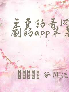免费的看网剧短剧的app苹果版
