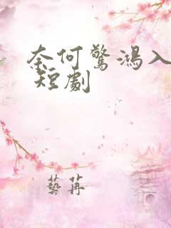 奈何惊鸿入我心 短剧