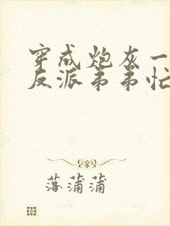 穿成炮灰一家,反派弟弟忙开荒()