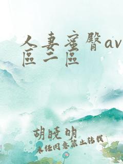 人妻蜜臀av一区二区