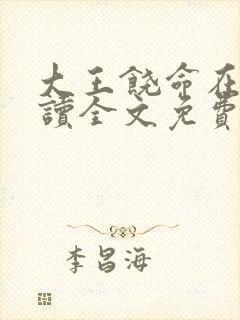 大王饶命在线阅读全文免费