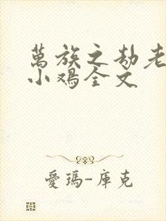 万族之劫老鹰吃小鸡全文