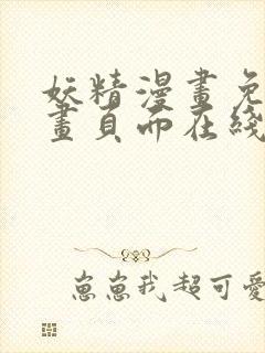 妖精漫画免费漫画页面在线看漫画
