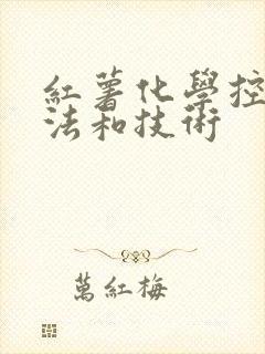 红薯化学控旺方法和技术