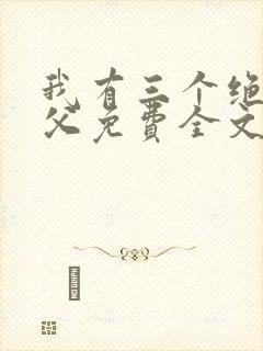 我有三个绝色师父免费全文下载